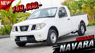 รีวิว กระบะตอนเดียว สภาพดคตรสวย ราคาโคตรถูก NISSAN NAVARA SINGLE CAB 2.5 XE CNG MT 2014