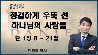 November 2, 2022 Dawn / God's People Standing Tall and Pure / Daniel 1:8–21 / Pastor Kim Hyung-wook