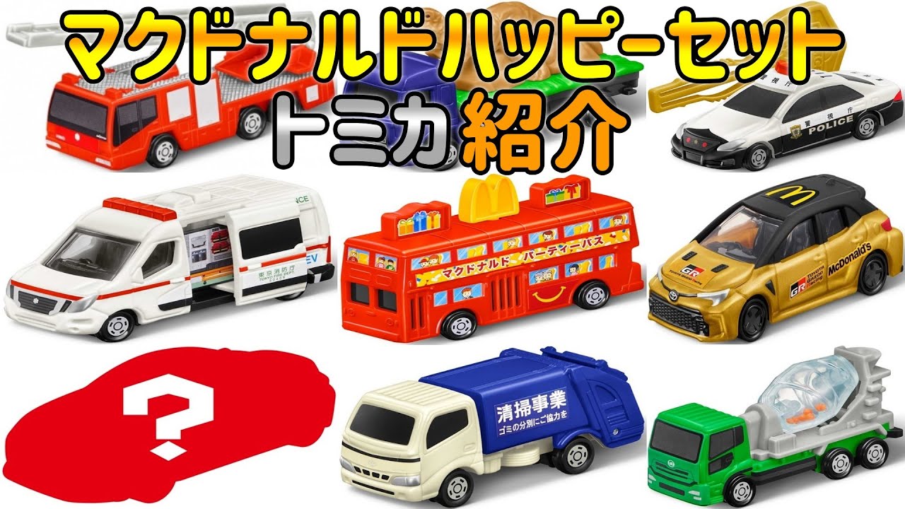 McDonald's Happy Set Tomica Introduction 2024 Version - YouTube