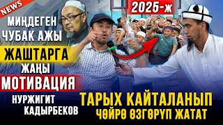 МИҢДЕГЕН ЧУБАК АЖЫ || НУРЖИГИТ КАДЫРБЕКОВ || ЖАШТАРГА ЖАҢЫ МОТИВАЦИЯ