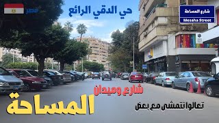 شارع وميدان المساحة من اجمل مناطق الدقى  walking in giza Egyptian streets