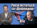 Росія мститься за «Дефендер» | Віталій Портников