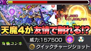 【モンスト】え！？天魔4ってこんなに友情で削れるの