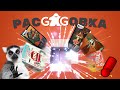 РАСGAGОВКА — обзор игр GaGa Games: UNMATCHED JURASSIC PARK, СЧАСТЛИВЫЙ БИЛЕТ, ЭТО ФЕЙК, ШАМАН