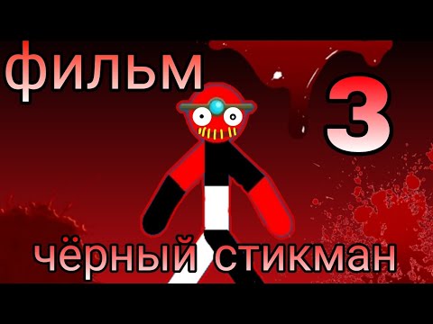 Видео: Фильм ЧЁРНЫЙ СТИКМАН! манипулятор