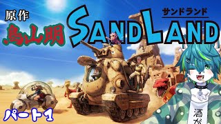 【サンドランド】原作 鳥山明　新作アクションRPG！！（SAND LAND）