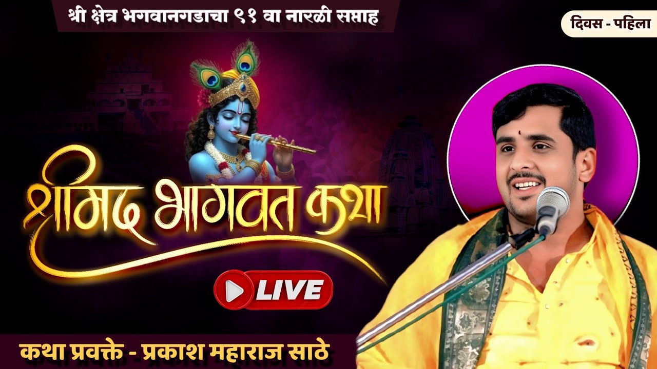 गडाचा  ९१ वा नारळी सप्ताह |  श्रीमद् भागवत कथा,श्री. प्रकाश महाराज साठे | Bhagwangad