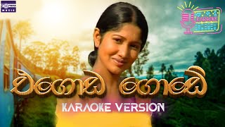 එගොඩ ගොඩේ මල් නෙලනා | Egoda gode Mal Nelana | Torana Sinhala Karaoke ( සිංහල කැරෝකේ ගීත)