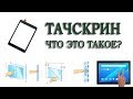 Тачскрин - что это такое? Как он работает?