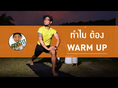 ทำไมต้อง Warm Up [ GolfFit Syndrome ]