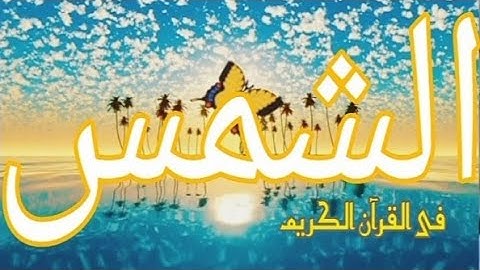 الآيات التى وردت فيها #الشمس ؟ فى القرآن