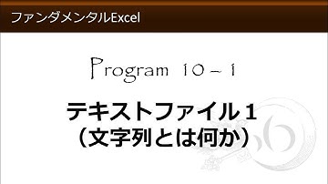 ファンダメンタルExcel 10-1 テキストファイル１（文字列とは何か）【わえなび】（ファンダメンタルExcel Program10 CSVファイル）