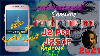 تخطي حساب قوقل بعد الفورمات J2 pro or Grand prime pro|حل مشكلة تحديث اليوتيوب|FRP bypass J250F