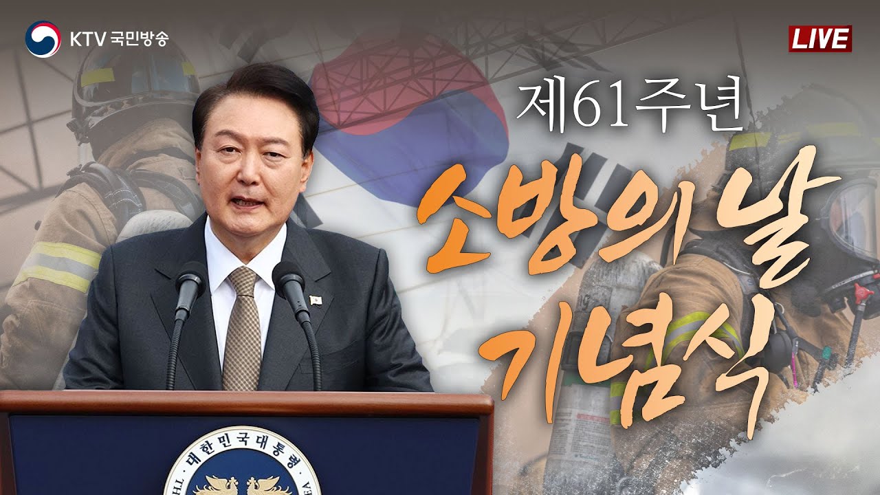 제61주년 소방의 날 기념식｜윤석열 대통령 기념사 (23.11.9. 풀영상)