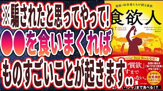 【ベストセラー】「食欲人」を世界一わかりやすく要約してみた【本要約】