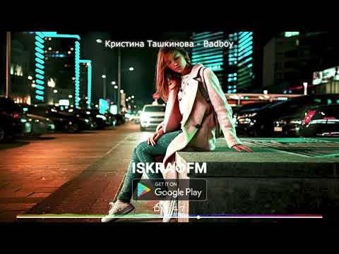 Кристина Ташкинова - Badboy | ISKRA✪FM