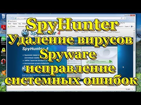 SpyHunter Удаление вирусов, Spyware и исправление системных ошибок.
