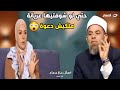 متصلة اتأكدت ان زميلتي في الشغل مشيها بطال و رد صادم جدا من الشيخ الفيل متصلة اتأكدت ان زميلتي في الشغل مشيها بطال و رد صادم جدا من الشيخ الفيل