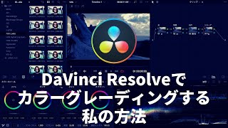 Davinci Resolveカラーグレーディング私の方法 Youtube