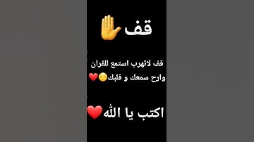 قف استمع للقران الكريم