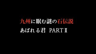 【不思議な都市伝説】大分県の石にまつわる超凄い話、あばれる君PART1