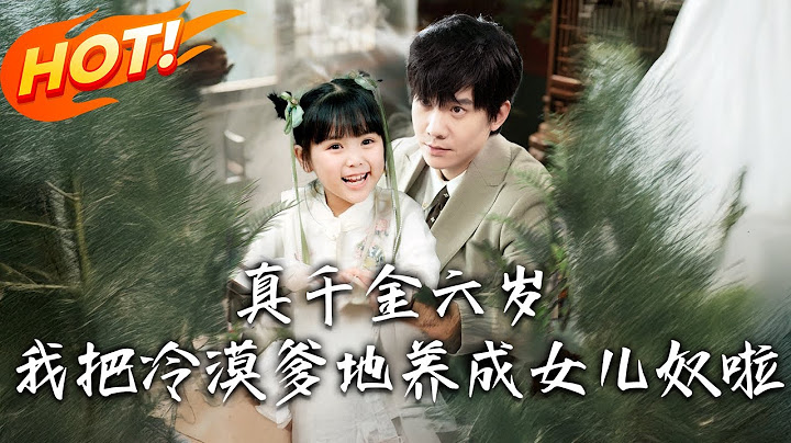 《真千金六歲，我把冷漠爹地養成女兒奴啦》第1~80集【高清完结合集】丨霸總姜御遇真千金女鵝！姜瓷偷闖會議室玩文件喊餓，鑽被窩講童言化冰父心！#盛世短剧 #短剧 #恋爱 #都市 #甜宠 #穿越