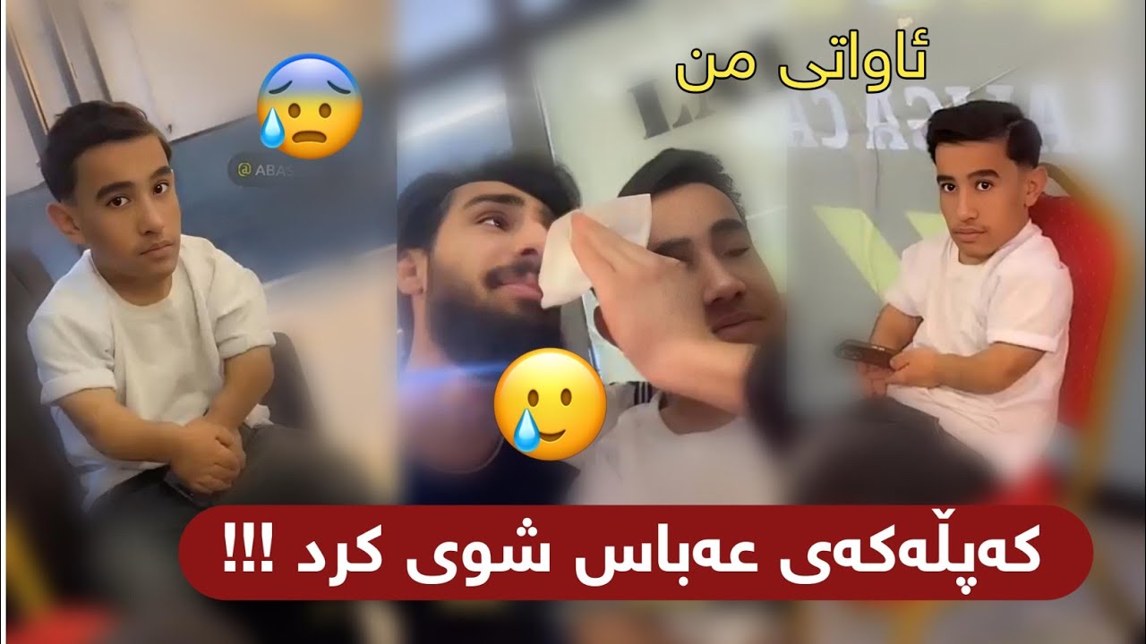کەپڵەکەی عەباس شوی کرد عەباس جەوی نیە بزانە مامە دانا چی لێدەکات🥺