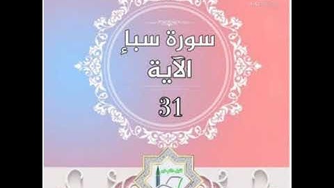 سورة سبأ الآية 31 شرح وتلاوة أ.سمية #قليل_دائم_خير​