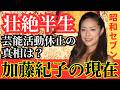 加藤紀子の真実と現在💡人気絶頂でフランス留学した理由とは?離婚・再婚・農業女子になるまでの全記録【桜っ子クラブ】#芸能裏話