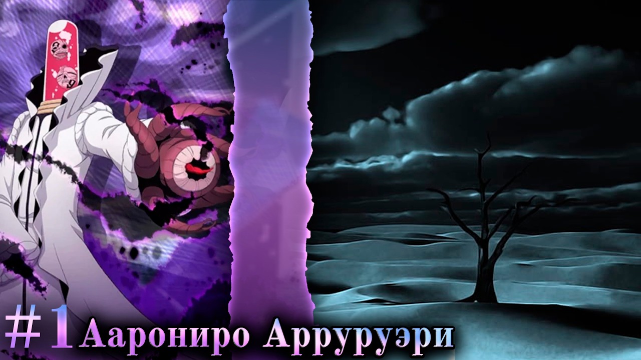 Блич Альтернативный Сюжет | Аарониро Арруруэри часть 1 альтернативный сюжет