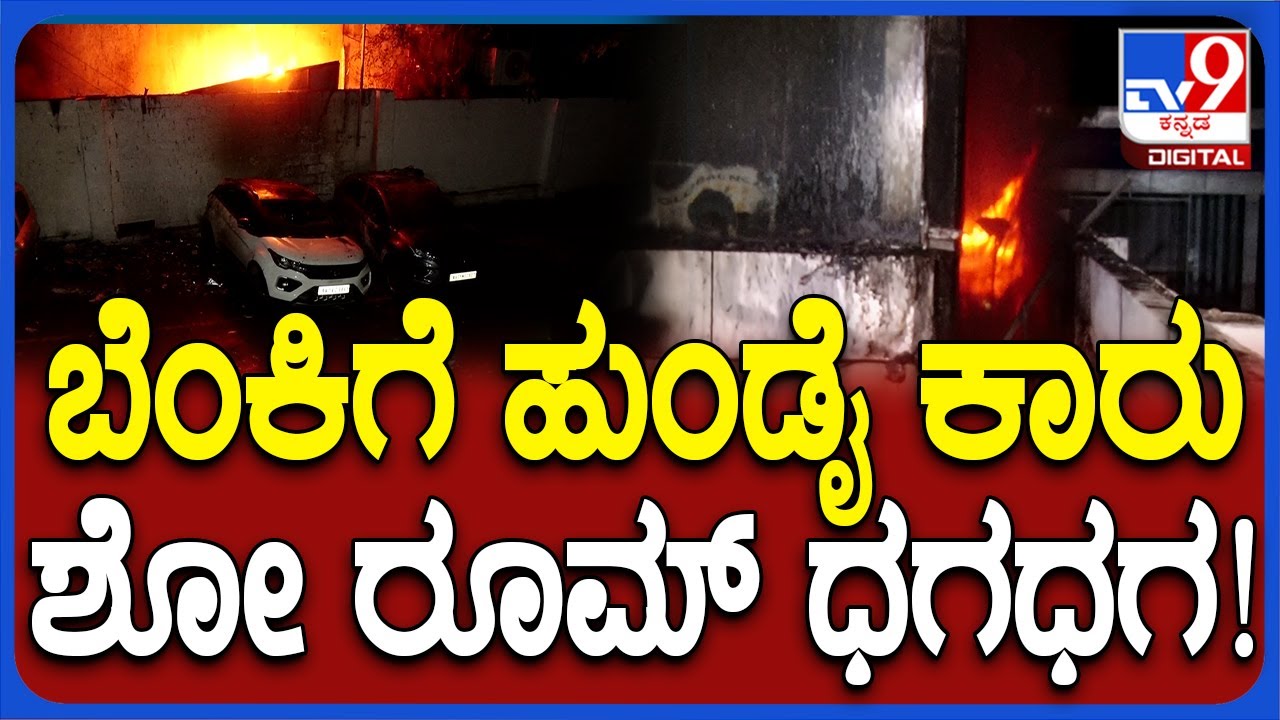 Car Show Room Fire: ಬೆಂಕಿ ಕೆನ್ನಾಲಗೆಗೆ ಹುಂಡೈ ಕಾರು ಶೋ ರೂಮ್ ಧಗಧಗ.. ಹಲವು ಕಾರುಗಳು ಸುಟ್ಟು ಭಸ್ಮ | #TV9D