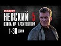 Невский 5 Охота на Архитектора 1-30 серии (2022) сериал на НТВ - обзор