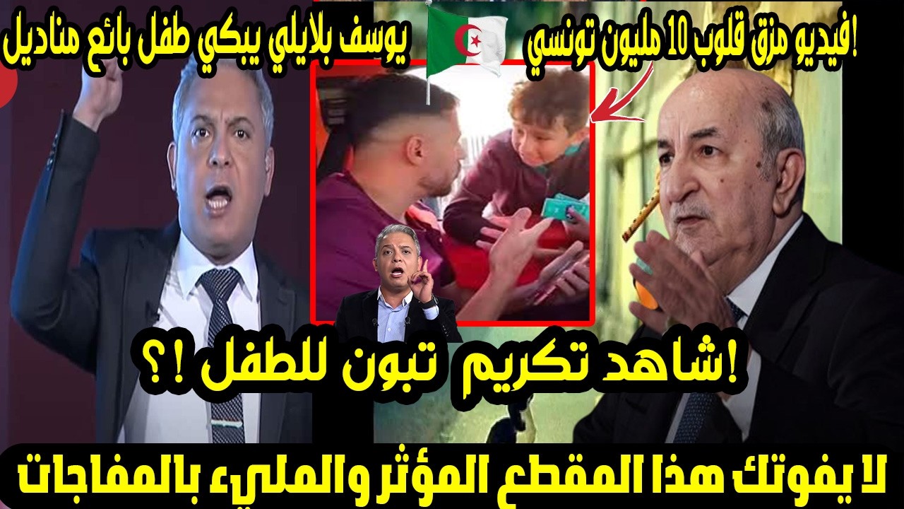 فيديو مزق قلوب 10 مليون تونسي! 💔 يوسف بلايلي يبكي طفل بائع مناديل في الشارع.. شاهد رد فعل المذيعة! 😱