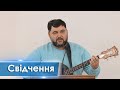 Свідчення + авторські пісні - Джеміль Асанов