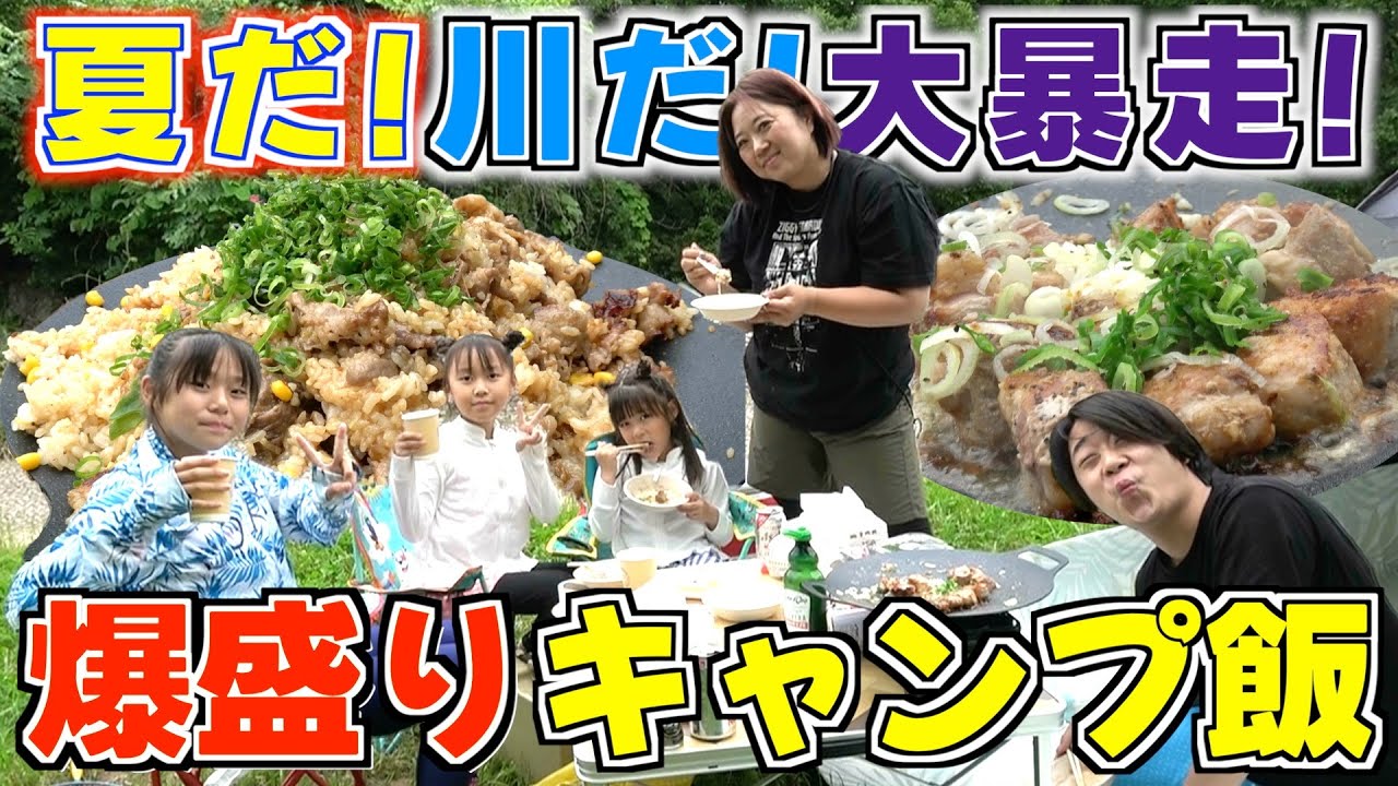 【爆盛キャンプ飯】「うまっ！やばい！」爆盛り鉄板キャンプ飯に家族で大興奮！夏の川遊びでテンション最高潮☀️