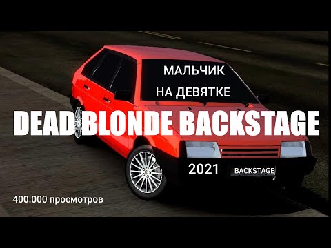 Видео: DEAD BLONDE - МАЛЬЧИК НА ДЕВЯТКЕ - BACKSTAGE