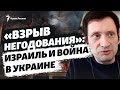 Что думают в Израиле о войне в Украине? Разговор с выходцем из Крыма