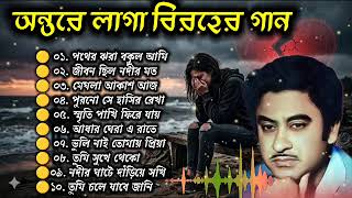বুক ফেটে যাবে গানগুলো শুনলে | কিশোর কুমার বাংলা কষ্টের গান | Kishore Kumar Bangla Sad Song Ai Voice
