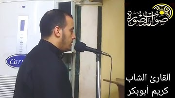 تلاوة هادئة علي مقام العجم القارئ الشاب كريم أبوبكر