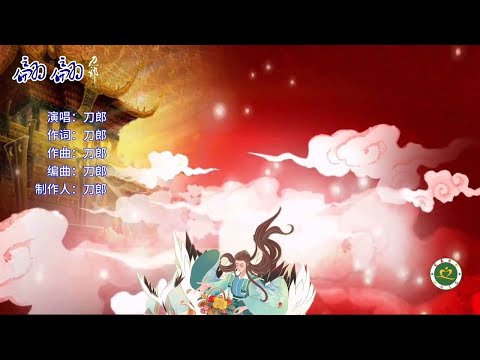 刀郎道情新歌《翩翩》MV踏歌蓝采和，世界能几何？