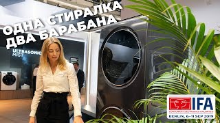 IFA 2019: нано-посудомойка, холодильник и Antutu, стиральная машина с двумя барабанами