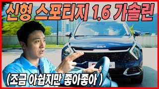 신형 스포티지 1.6 가솔린 터보 시승기! 투싼 오너들 부글부글 하겠는걸? 그런데 다 좋은데...엑셀을 밟았는데...왜이러니...