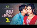 Amar Buker Moddhi Khane || আমার বুকের মধ্যিখানে || Shakib Khan || Apu Biswas || Asif || G Series