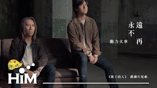 動力火車 Power Station [ 永遠不再 Long Gone ] Official Music Video(《做工的人》戲劇片尾曲)