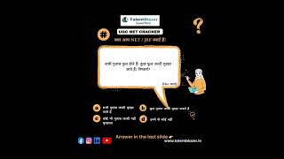 TalentBlazer : UGCNET Quiz Time 97 #UGCNETpreparation #UGCNETmocktest