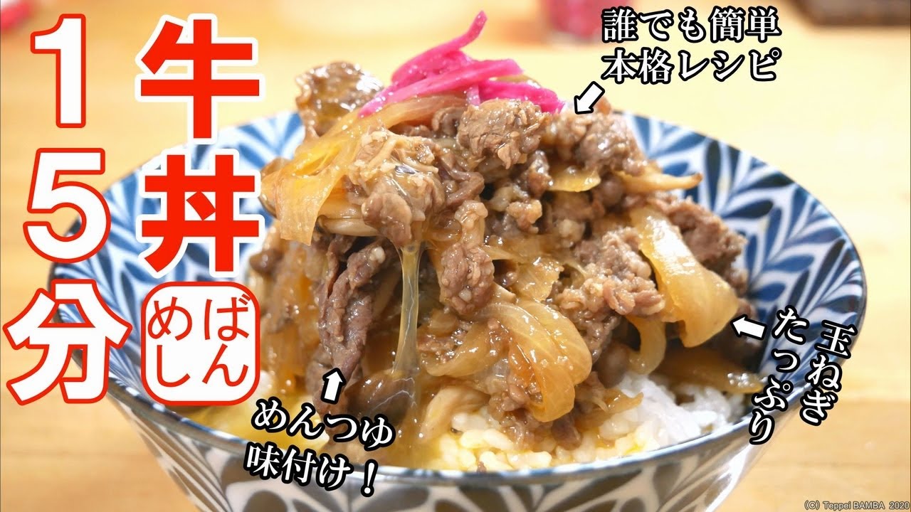 世界一簡単な牛丼レシピ Youtube