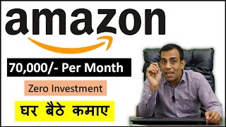 अमेज़न से हर महीने 70,000 रुपये कैसे कमाये ? How to earn 70,000 ₹ per month from Amazon ? screenshot 4