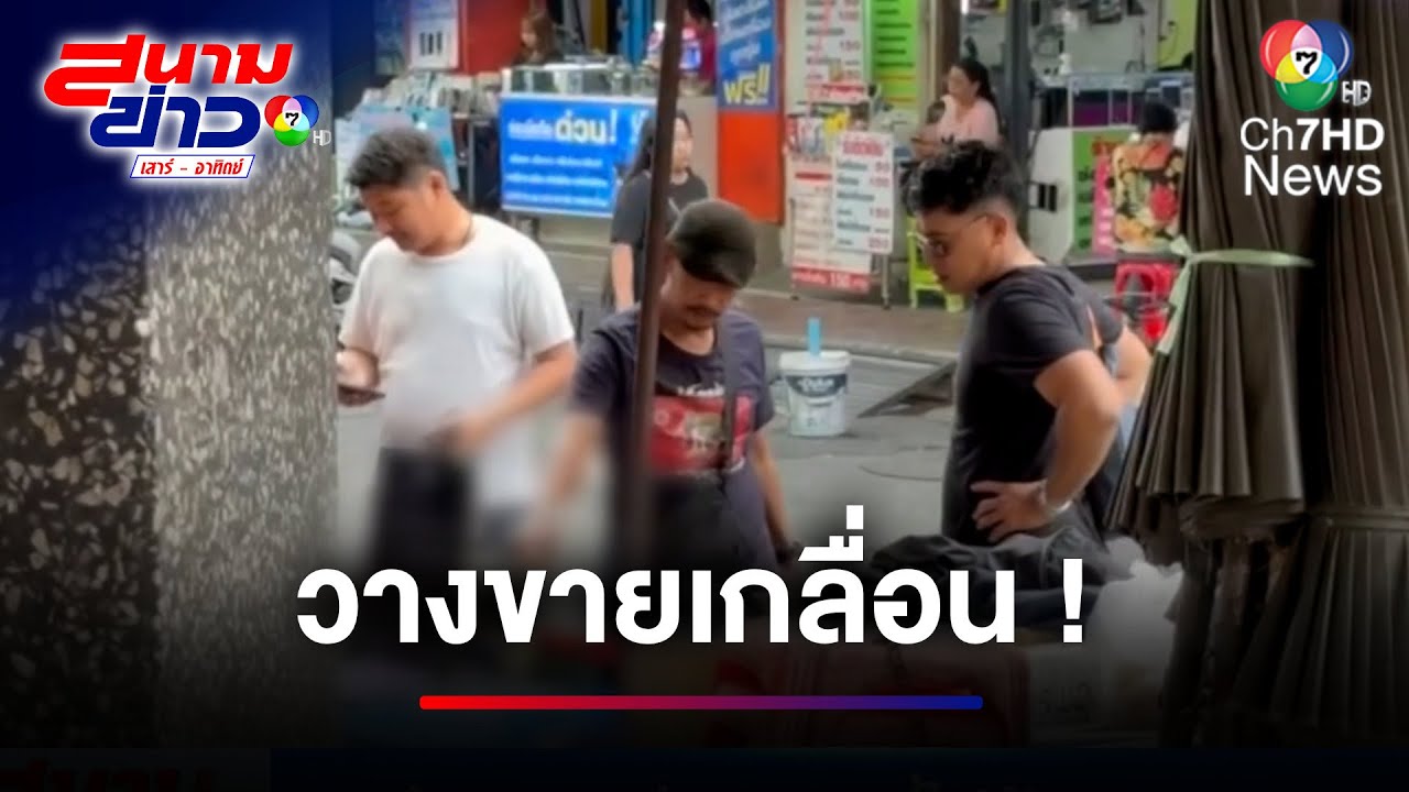 วางขายเกลื่อน ! ลงสำรวจแหล่งขายบุหรี่ไฟฟ้า ตลาดคลองถม | สนามข่าวเสาร์-อาทิตย์