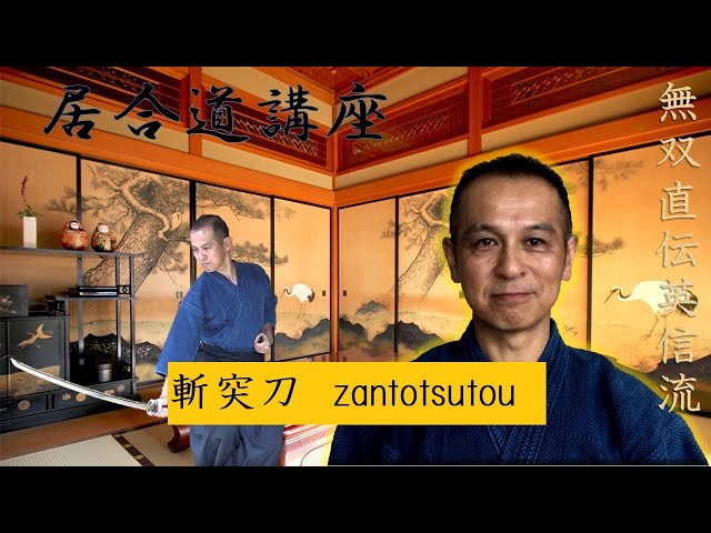 無双直伝英信流居合道 抜刀法 斬突刀 - YouTube 無双直伝英信流居合道 抜刀法 斬突刀 - YouTube