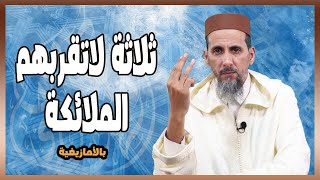 ثلاثة لاتقربهم الملائكة | بالأمازيغية | الشيخ مصطفى الهلالي